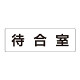 室名表示板 片面表示 待合室  (RS2-121)