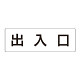 室名表示板 片面表示 出入口 (RS2-34)