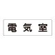室名表示板 片面表示 電気室 (RS2-35)