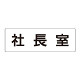 室名表示板 片面表示 社長室 (RS2-53)