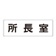 室名表示板 片面表示 所長室 (RS2-56)