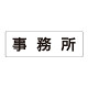 室名表示板 片面表示 事務所 (RS2-59)