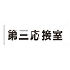 室名表示板 片面表示 第三応接室 (RS2-64)