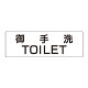 室名表示板 片面表示 御手洗TOILET (RS2-7)