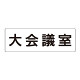 室名表示板 片面表示 大会議室  (RS2-78)