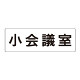 室名表示板 片面表示 小会議室 (RS2-79)