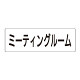 室名表示板 片面表示 ミーティングルーム (RS2-82)