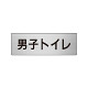 室名表示板 片面表示 男子トイレ  (RS6-10)