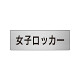 室名表示板 片面表示 女子ロッカー (RS6-18)