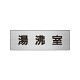 室名表示板 片面表示 湯沸室 (RS6-22)