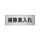 室名表示板 片面表示 掃除具入れ  (RS6-29)