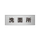 室名表示板 片面表示 洗面所 (RS6-3)