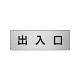 室名表示板 片面表示 出入口 (RS6-34)