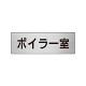 室名表示板 片面表示 ボイラー室 (RS6-40)