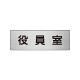 室名表示板 片面表示 役員室 (RS6-54)