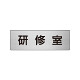 室名表示板 片面表示 研修室 (RS6-77)