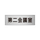 室名表示板 片面表示 第二会議室 (RS6-81)