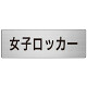 室名表示板 片面表示 女子ロッカー (RS7-18)