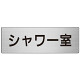 室名表示板 片面表示 シャワー室 (RS7-19)