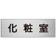 室名表示板 片面表示 化粧室  (RS7-2)