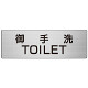 室名表示板 片面表示 御手洗TOILET (RS7-7)