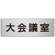 室名表示板 片面表示 大会議室 (RS7-78)