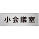 室名表示板 片面表示 小会議室 (RS7-79)