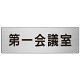 室名表示板 片面表示 第一会議室 (RS7-80)