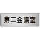 室名表示板 片面表示 第二会議室 (RS7-81)