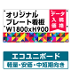 オリジナルプレート看板 (印刷費込み) W1800×H900 エコユニボード