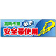 建設現場用 横断幕 スーパージャンボスクリーン W5.4×H1.8m 高所作業必ず安全帯使用 養生シート製 (920-46)