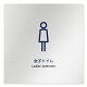 デザイナールームプレート　アパレル向け　シンプル 女子トイレ アルミ板 W150×H150 (AL-1515-AB-IM1-0104)