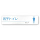 デザイナールームプレート 丸ピクト 男子トイレ２ 白マットアクリル W250×H60 (AC-2560-HA-HN1-0204)