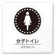 デザイナールームプレート 丸ピクト 女子トイレ1 白マットアクリル W150×H150 (AC-1515-HA-HN2-0105)