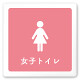 デザイナールームプレート　文字紺 女子トイレ2 白マットアクリル W150×H150 (AC-1515-HA-IM1-0106)