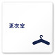 デザイナールームプレート　文字紺 更衣室 白マットアクリル W150×H150 (AC-1515-HA-IM1-0109)