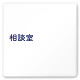 デザイナールームプレート　文字紺 相談室 白マットアクリル W150×H150 (AC-1515-HA-IM1-0114)