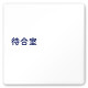 デザイナールームプレート　文字紺 待合室 白マットアクリル W150×H150 (AC-1515-HA-IM1-0115)