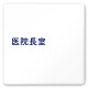 デザイナールームプレート　文字紺 医院長室 白マットアクリル W150×H150 (AC-1515-HA-IM1-0117)