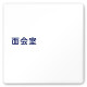 デザイナールームプレート　文字紺 面会室 白マットアクリル W150×H150 (AC-1515-HB-IM1-0120)