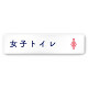 デザイナールームプレート　文字紺 女子トイレ1 白マットアクリル W250×H60 (AC-2560-HA-IM1-0205)
