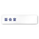 デザイナールームプレート　文字紺 面会室 アルミ板 W250×H60 (AC-2560-HA-IM1-0220)