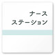 デザイナールームプレート　ライン ナースステーション 白マットアクリル W150×H150 (AC-1515-HA-NH1-0111)