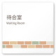 デザイナールームプレート　ブロック 待合室 白マットアクリル W150×H150 (AC-1515-HA-KM1-0115)