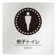 デザイナールームプレート 丸ピクト 男子トイレ１ アルミ板 W150×H150 (AL-1515-HB-HN2-0103)