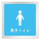 デザイナールームプレート　文字紺 男子トイレ２ アルミ板 W150×H150 (AL-1515-HB-IM1-0104)