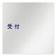 デザイナールームプレート　文字紺 受付 アルミ板 W150×H150 (AL-1515-HB-IM1-0112)