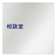 デザイナールームプレート　文字紺 相談室 アルミ板 W150×H150 (AL-1515-HB-IM1-0114)