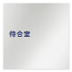 デザイナールームプレート　文字紺 待合室 アルミ板 W150×H150 (AL-1515-HB-IM1-0115)
