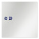 デザイナールームプレート　文字紺 会計 アルミ板 W150×H150 (AL-1515-HB-IM1-0116)